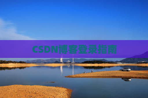 CSDN博客登录指南