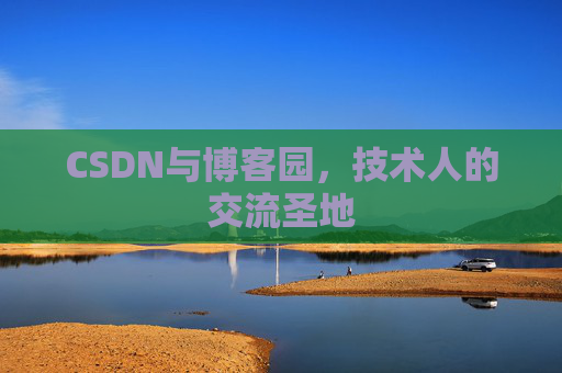 CSDN与博客园，技术人的交流圣地